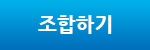 조합하기